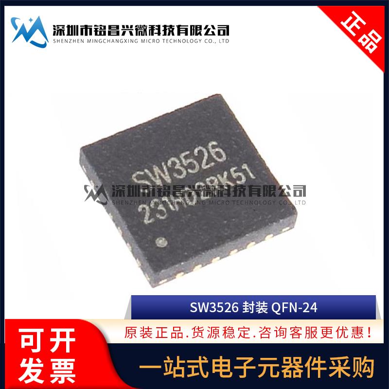 全新原装 SW3526 QFN-24 贴片 多协议快充芯片IC