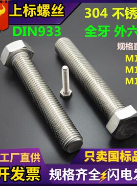 现货304不锈钢外六角螺栓DIN933全牙六角头螺丝大全奥展东明螺杆