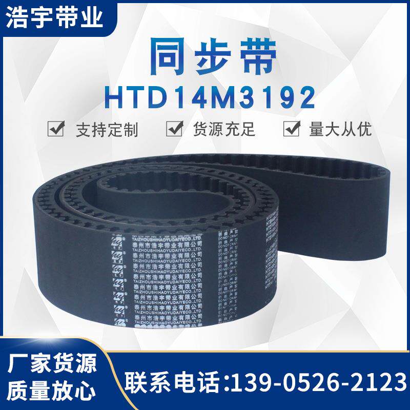 多规格HTD14M3192型同步带齿形工业三角传动皮带