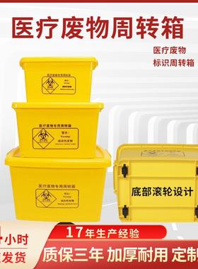 医疗废物周转箱垃圾转运箱医院诊所专用方形黄色塑料收纳箱整理箱
