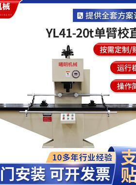 定制单柱液压校直机YL41-20t单臂校直机小型圆钢自动液压校直机