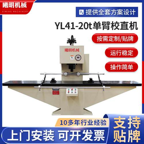 定制单柱液压校直机YL41-20t单臂校直机小型圆钢自动液压校直机