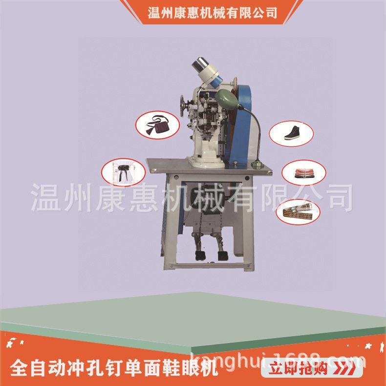 温州机械3A型全自动冲孔面鱼眼机帆布鞋背面开花