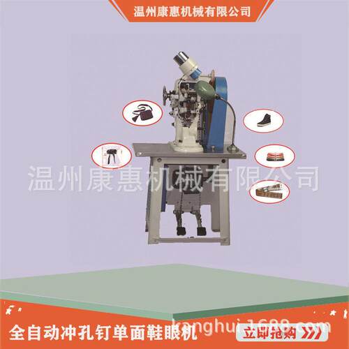 全自动冲孔钉面鞋眼扣机棉鞋