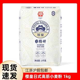 南顺樱皇精研面粉日式面包高筋面粉原装1kg家用烘焙吐司粉2斤