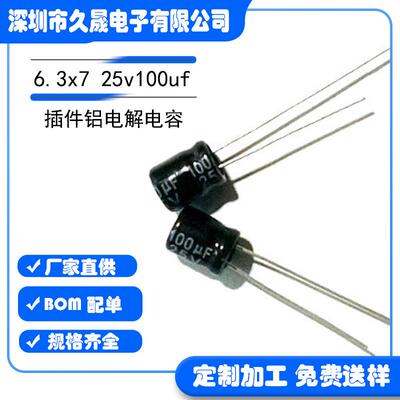 工厂6.3x76*1225v100uf25V滤波直插电解电容贴片铝电解电容器