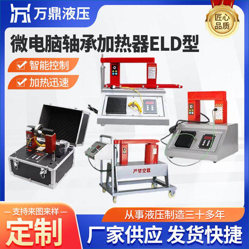 ELD型微电脑轴承加热器便携移动式数控电磁感应微电脑轴承加热器
