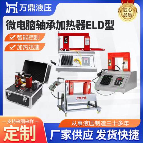 ELD型微电脑轴承加热器便携移动式数控电磁感应微电脑轴承加热器