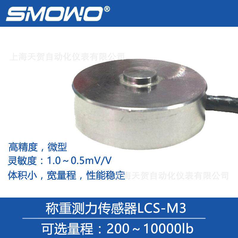 上海天贺微型称重测力传感器LCS-M3测力称重模块电子IP67防护