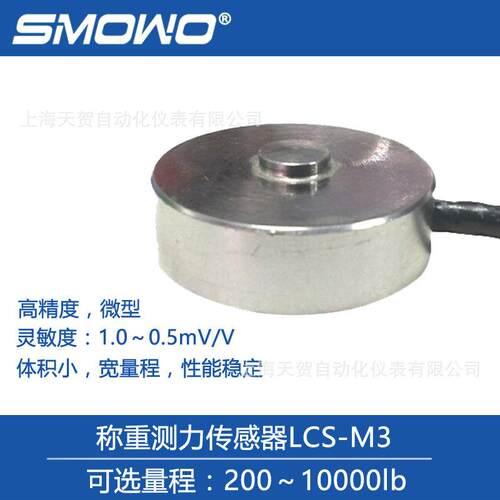 上海天贺微型称重测力传感器LCS-M测力称重模块电子IP67防护
