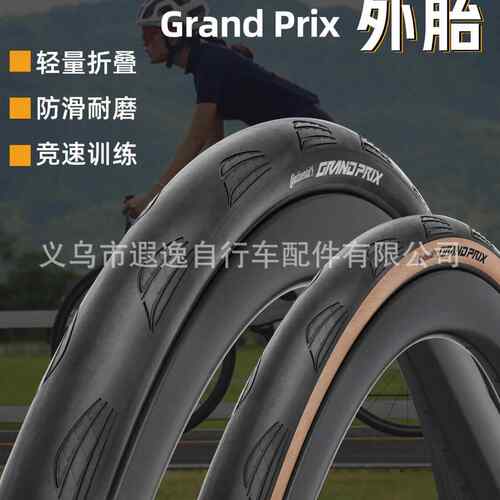 马牌Grand prix GP 自行车外胎开口防刺700x28C公路车折叠轮胎