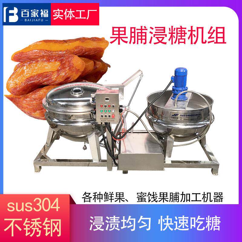 杏干快速吃糖设备带皮小香署商用真空浸糖机全自动蒸汽负压浸糖锅