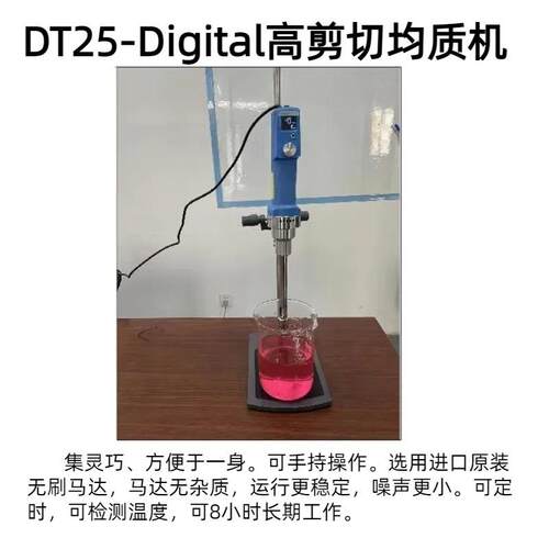 DT25-Digital高剪切均质机