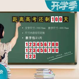 高考倒计时提醒牌2023年教室教学磁性贴磁力日历黑板倒计时贴天数