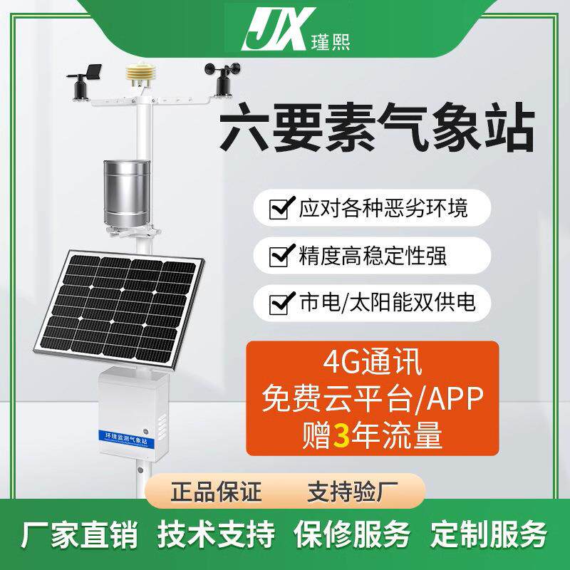 小型气象站室外环境风速风向温湿度关照监测站农业土壤环境气象仪