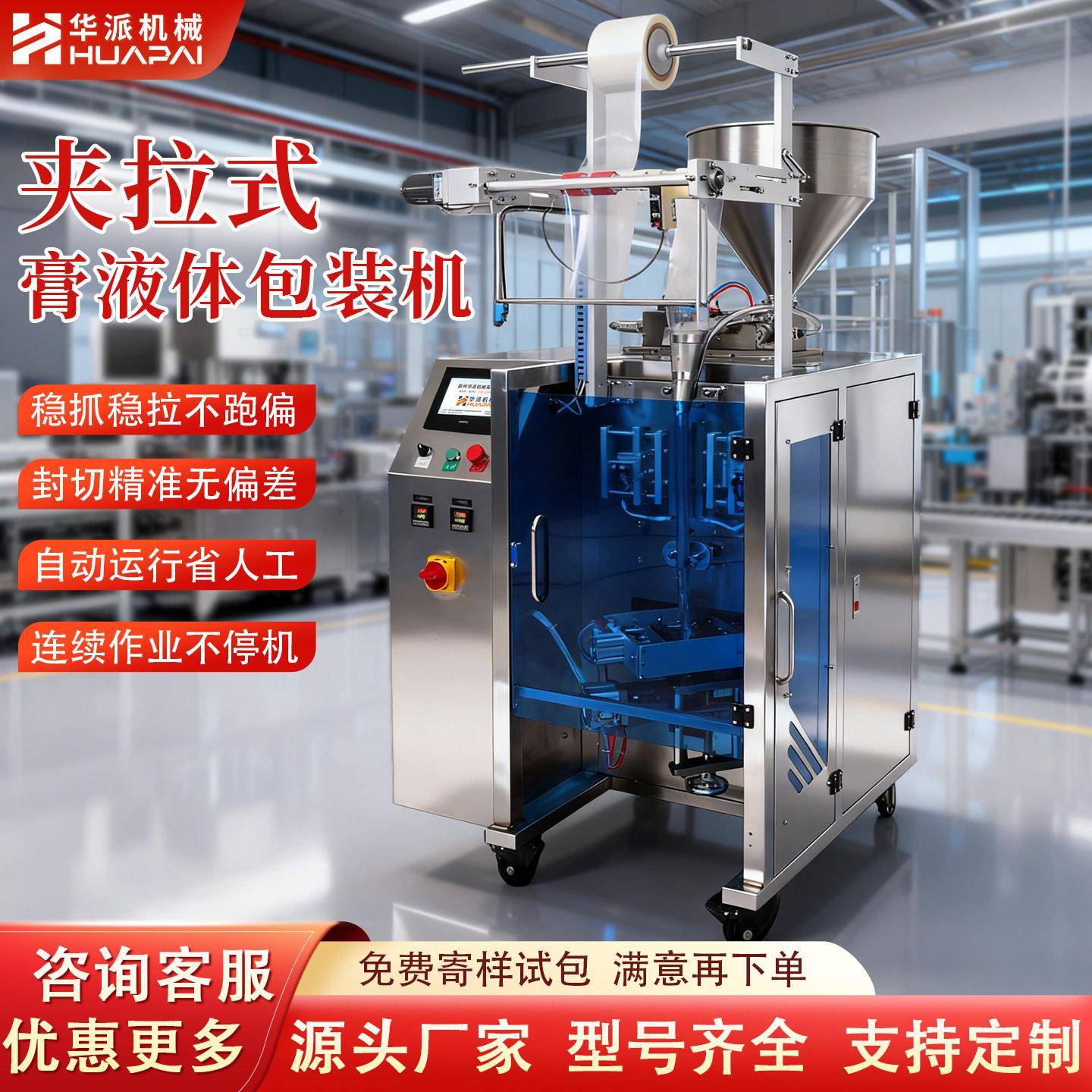 华派全自动夹拉往复式包装机膏体果汁原浆猫条液体果汁酱料分装机
