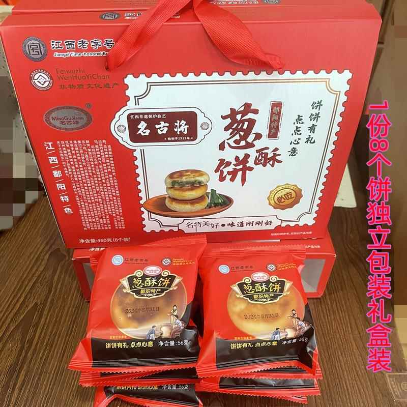 江西鄱阳特产名将葱酥饼葱油饼中秋饼喜饼点心糕点礼盒 1件包邮