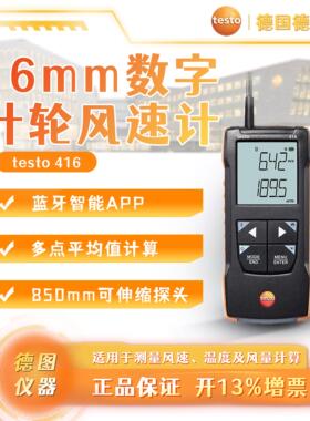德图testo416-16mm数字叶轮风速计高精度空调通风管道风速测量