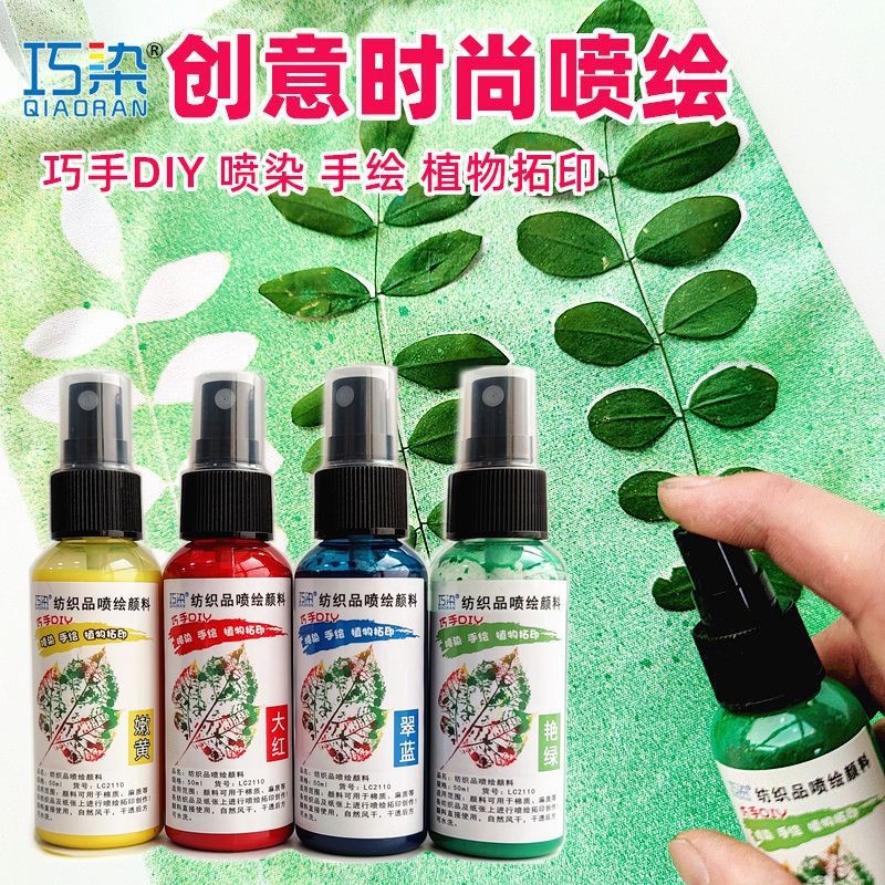 纺织品喷绘颜料巧手DIY手绘植物拓印喷染套装美术颜料