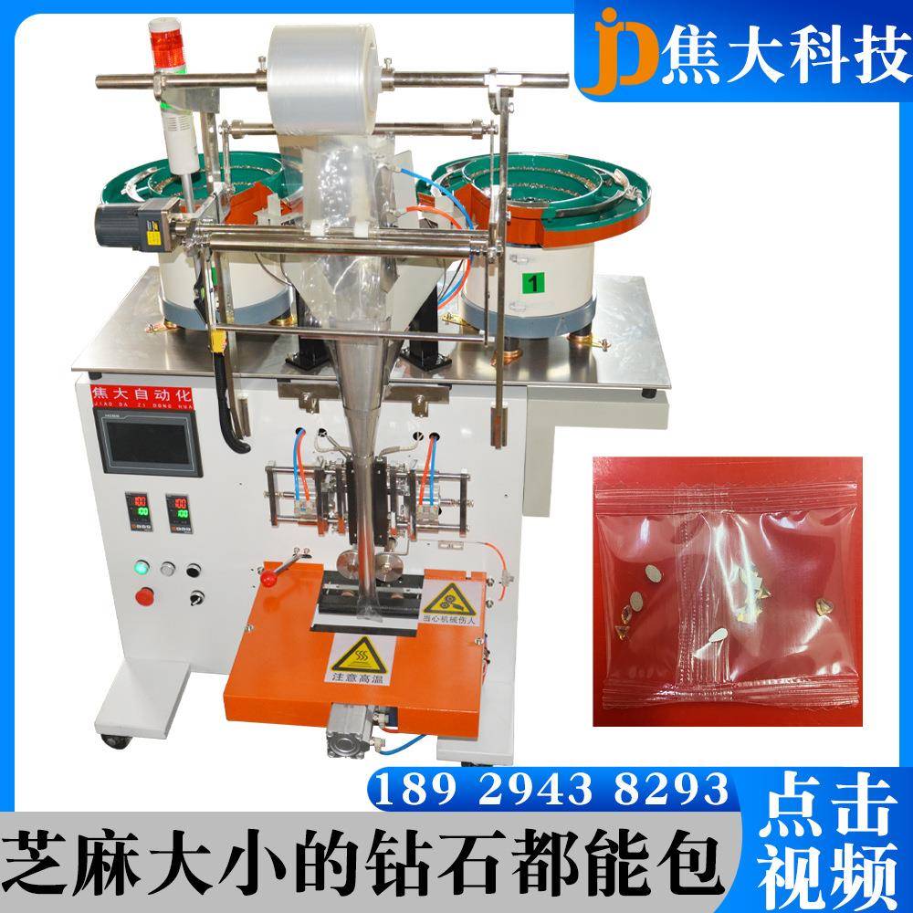 厂家直销小钻石饰品计数包装机门铃螺丝自动袋装机塑料颗粒打包机