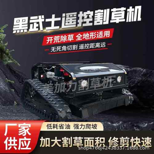 遥控割草机履带式小型多功能除草机果园草坪农用自走式打草碎草机