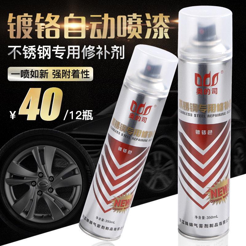 奥的司镀铬自喷漆 不锈钢专用修补漆银白色亮光金属漆整箱12瓶