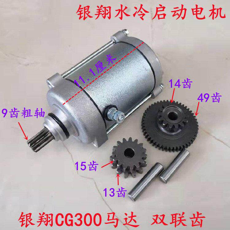 三轮摩托车 银翔发动机银翔CG300启动电机 YX300起动马达双联齿