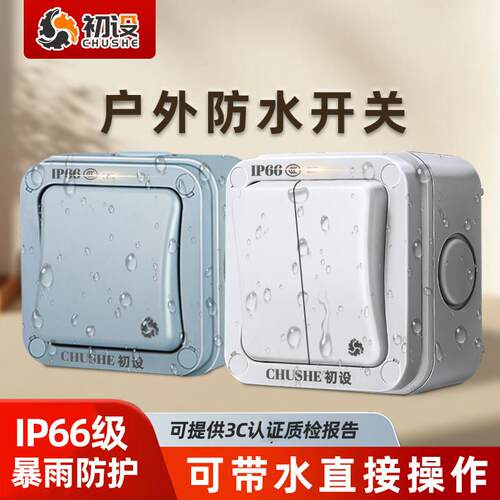 初设户外IP66防水开 关盒门铃按钮室外防雨单开 双切面板墙壁明装