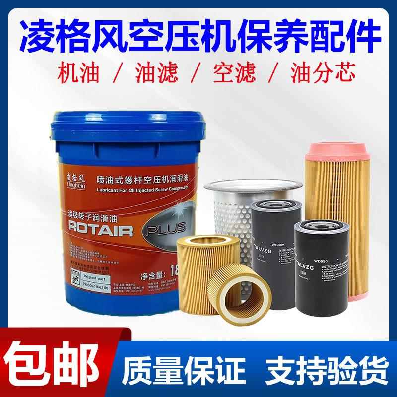 需定制凌格风螺杆式空压机油保养配件三滤耗材空气压缩机专用润滑
