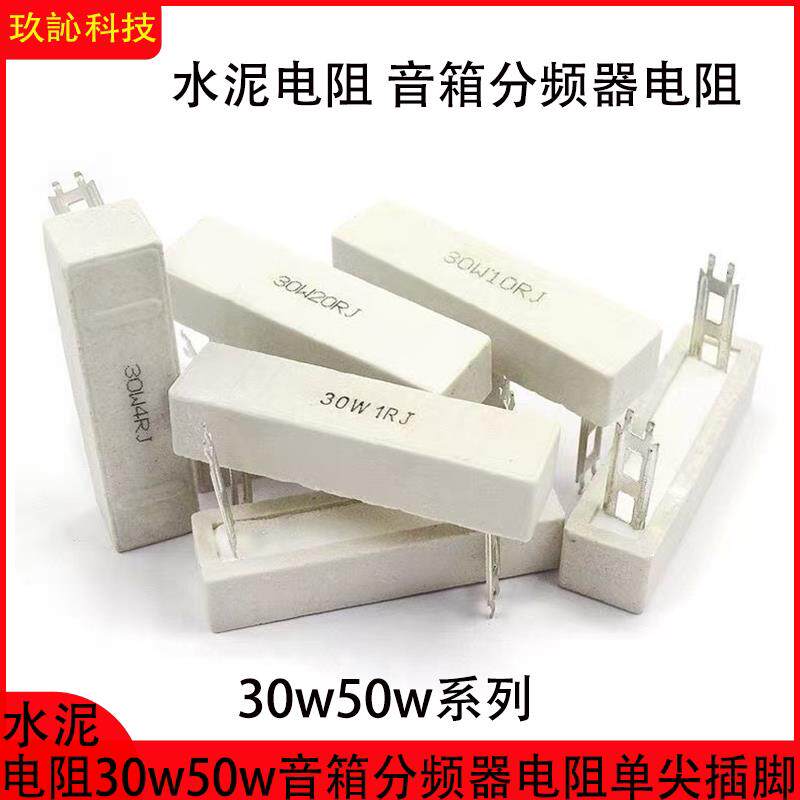 30w15R 120R 10R 300R单尖插脚水泥电阻 音箱分频器电阻