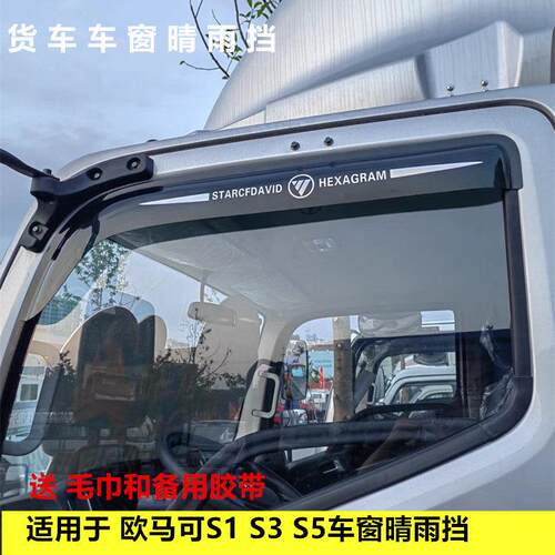 适用于福田欧马可S1 S3 S5带标款车窗晴雨挡雨眉遮雨板改装雨搭