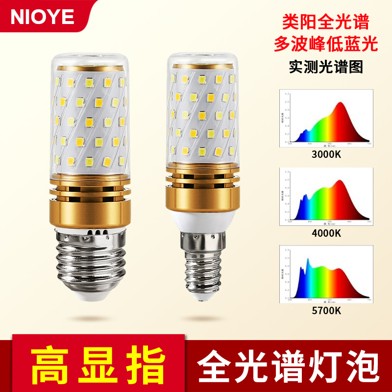 NIOYE玉米灯泡led螺口e27超亮护眼led节能灯e14高显色全光谱灯泡