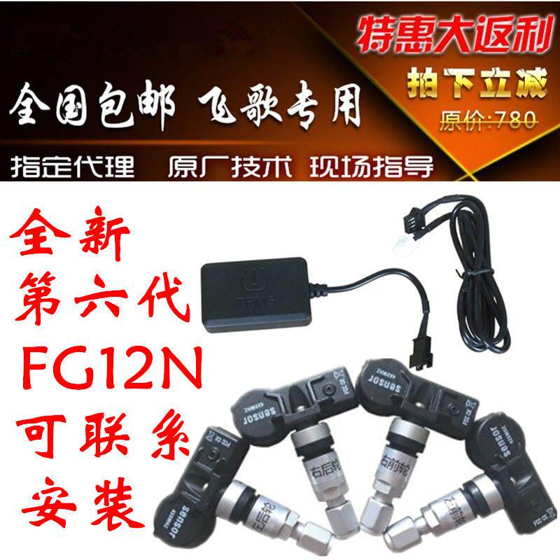 飞歌胎压监测66 76开拓者G7G8G9 G6S GS1 GS2 X1第六代专用胎压