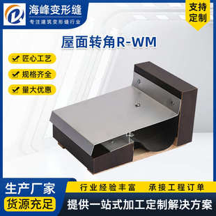 屋面转角变形缝厂家定制建筑铝合金不锈钢伸缩缝R WM盖板型变形缝