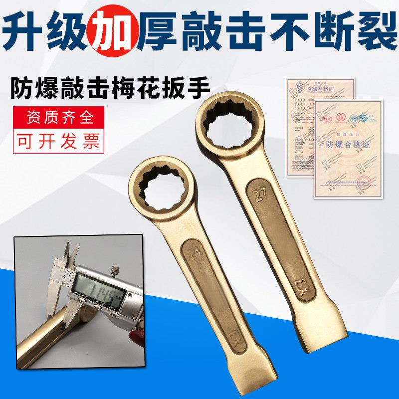 防爆敲击梅花扳手无火铜制梅花打击扳手全铜锤击防磁眼睛扳手加厚