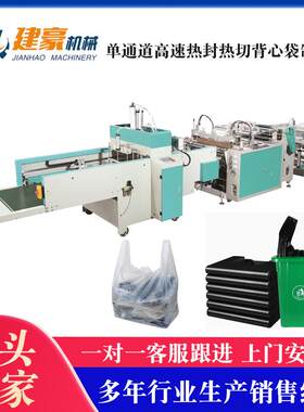机械供应 单通道高速热封热切背心袋制袋机 塑料袋制袋机