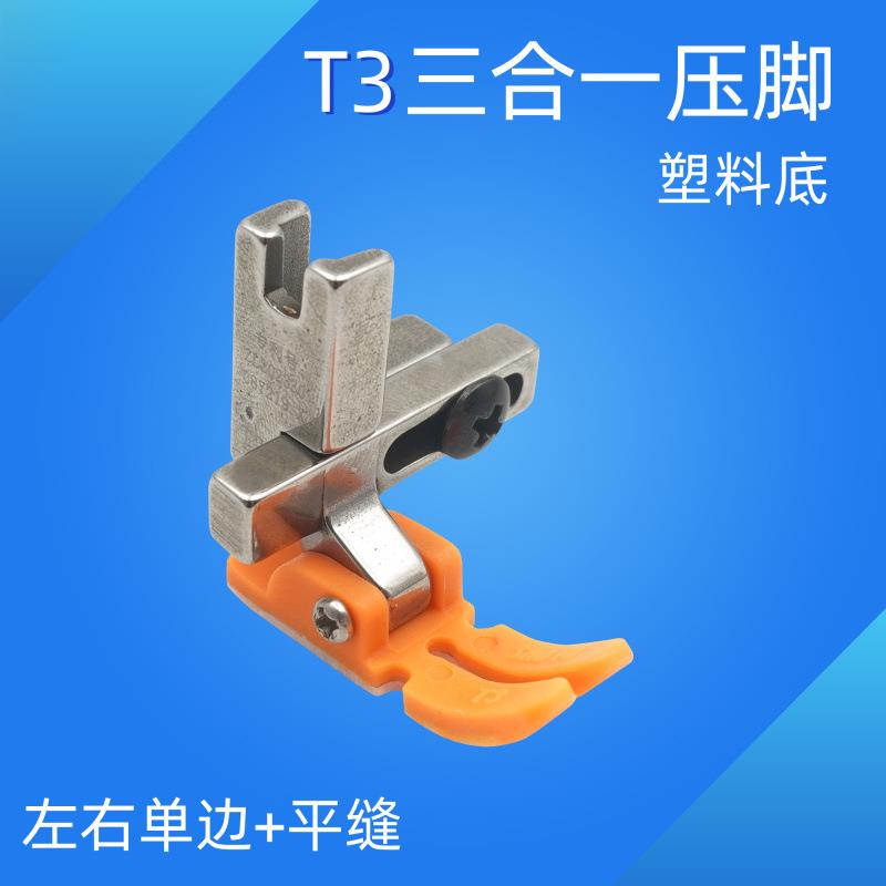 新款塑料T3万能压脚 左右单边多功能 塑料三合一压脚