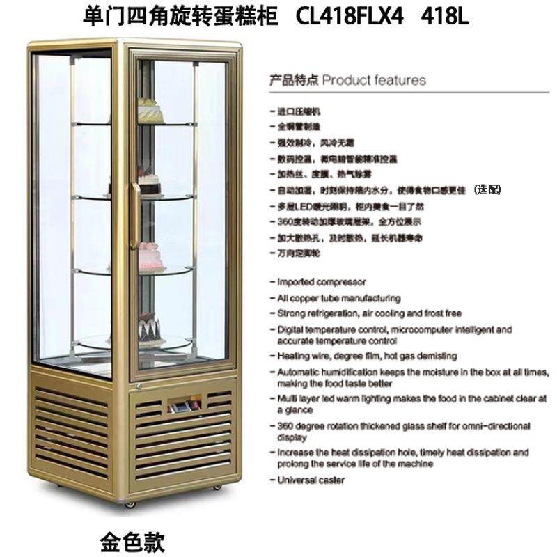直立旋转蛋糕柜 单门展示柜 糕点风冷式冰柜 金色直角陈列冷藏柜