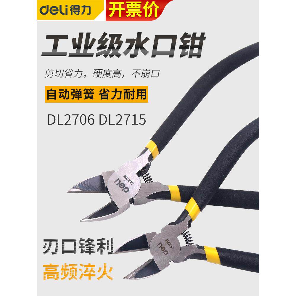 得力水口钳剪钳斜口钳子斜嘴偏口小口水剪线电工工具模型剪电子号