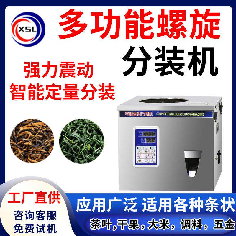 多功能红茶绿茶条形茶叶分装机全自动螺旋花茶白茶定量灌装机