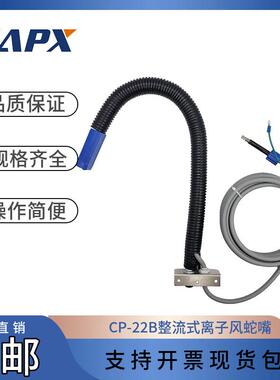 CP22B整流式离子风蛇嘴喷涂产线万向固定式除尘除静电厂家