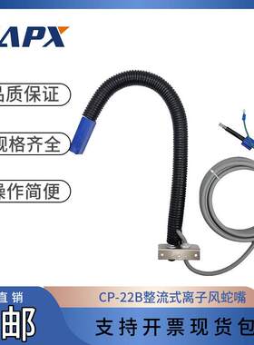 CP22B整流式离子风蛇嘴喷涂产线万向固定式除尘除静电厂家