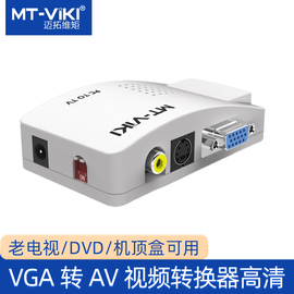 迈拓维矩vga转av电视视频信号，转换器vga转s端子pc转tv电脑转电视