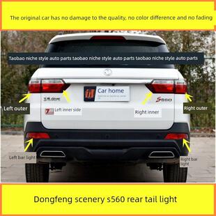适配东风风光560后尾灯总成刹车转向灯S560防追尾灯罩壳后杠雾灯