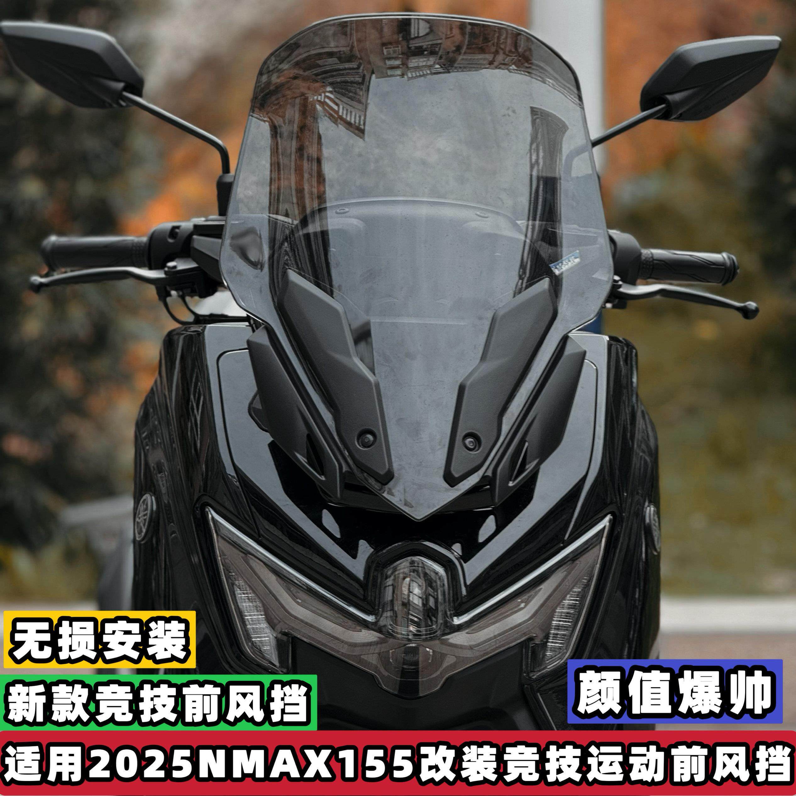 适用25款山叶NMAX155改装挡风玻璃nmax竞技前挡风玻璃加高竞技运