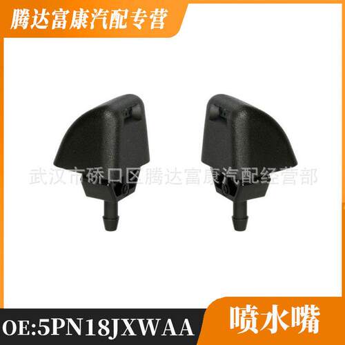 适用于道奇公卡 喷水嘴 5PN18JXWAA 5PN18JXWAB