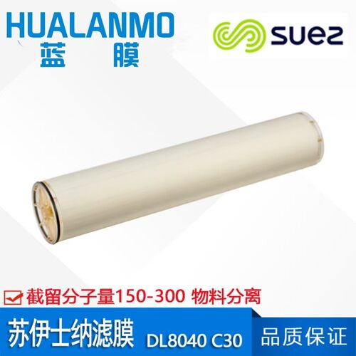 SUEZ苏伊士（原GE）DL8040 C30 纳滤膜 大通量物料分离浓缩膜
