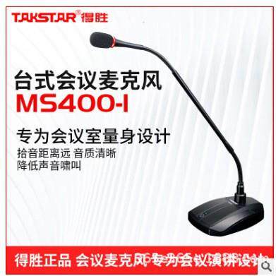 Takstar/得胜MS400-1会议话筒鹅颈式电容麦克风触控开关演讲台式