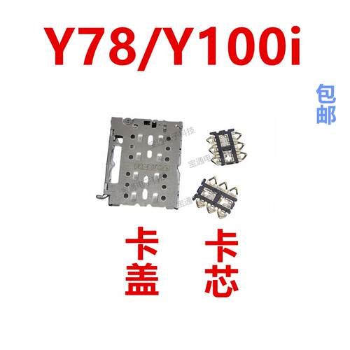 适用于VIVO Y78 卡座卡芯 Y100i 手机主板SIM卡槽卡盖