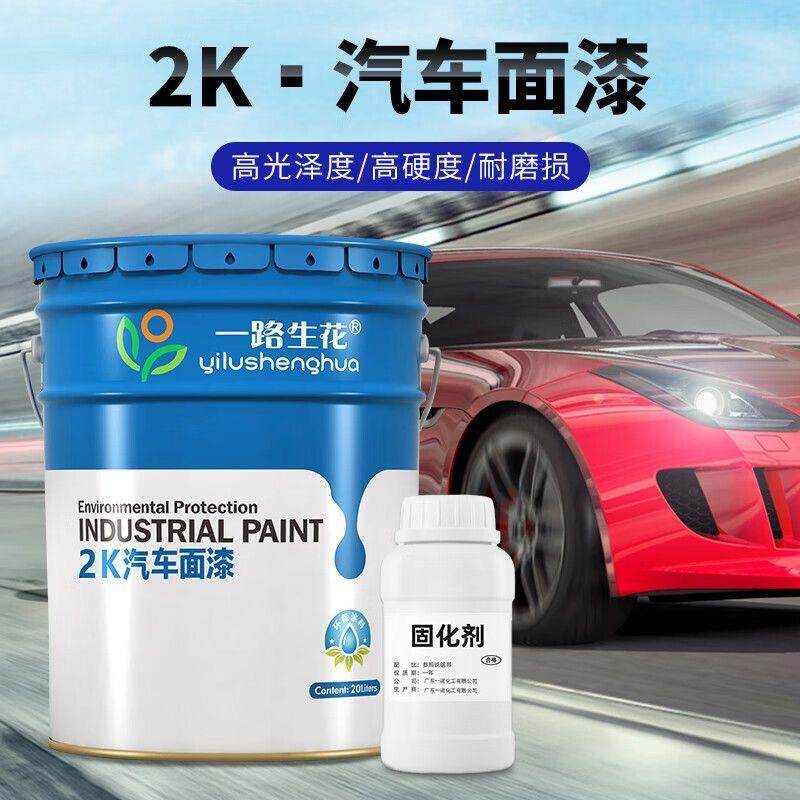 一路生花2K汽车油性漆色母漆20L装汽车修补油漆涂料工业漆